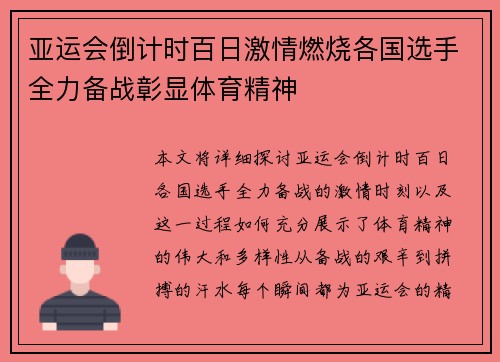 亚运会倒计时百日激情燃烧各国选手全力备战彰显体育精神