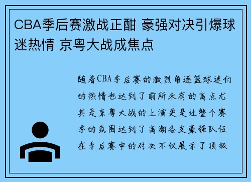 CBA季后赛激战正酣 豪强对决引爆球迷热情 京粤大战成焦点