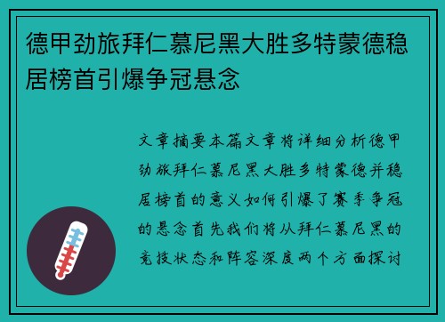 德甲劲旅拜仁慕尼黑大胜多特蒙德稳居榜首引爆争冠悬念