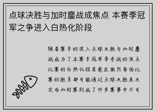 点球决胜与加时鏖战成焦点 本赛季冠军之争进入白热化阶段