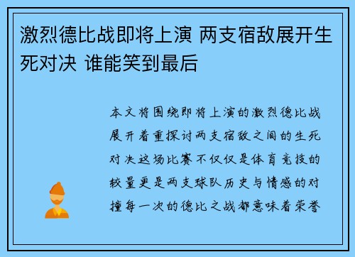 激烈德比战即将上演 两支宿敌展开生死对决 谁能笑到最后