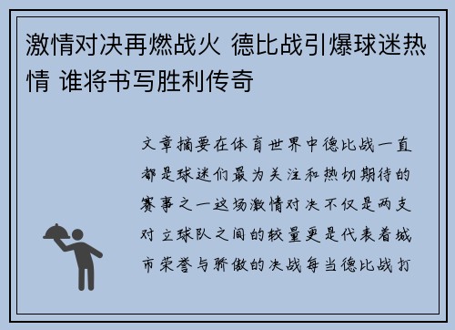 激情对决再燃战火 德比战引爆球迷热情 谁将书写胜利传奇