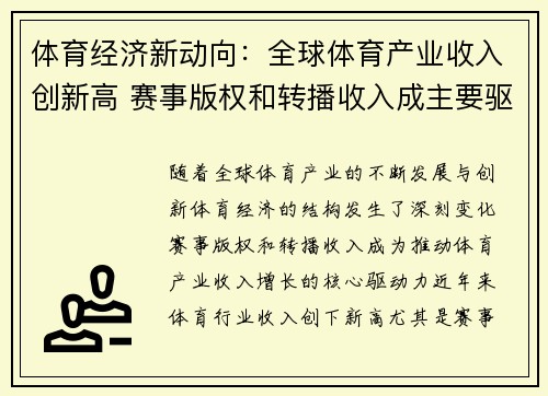 体育经济新动向：全球体育产业收入创新高 赛事版权和转播收入成主要驱动力