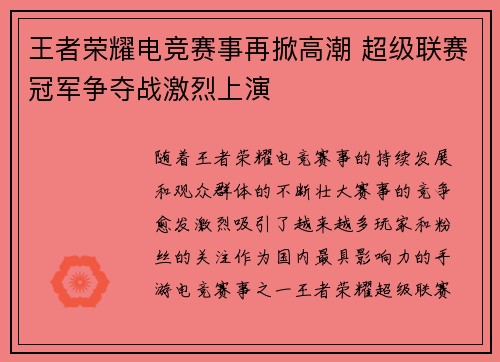 王者荣耀电竞赛事再掀高潮 超级联赛冠军争夺战激烈上演