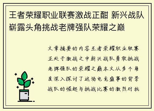 王者荣耀职业联赛激战正酣 新兴战队崭露头角挑战老牌强队荣耀之巅