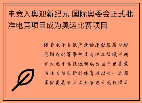 电竞入奥迎新纪元 国际奥委会正式批准电竞项目成为奥运比赛项目