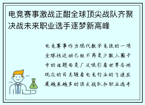 电竞赛事激战正酣全球顶尖战队齐聚决战未来职业选手逐梦新高峰