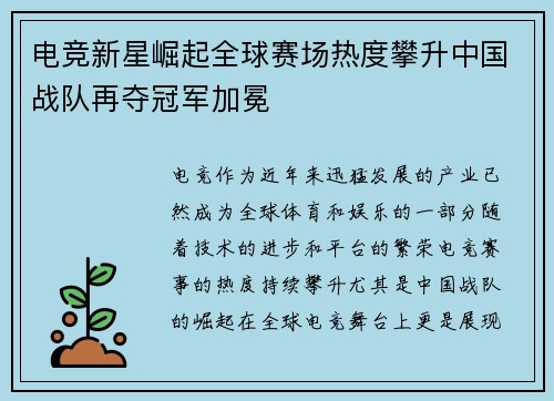 电竞新星崛起全球赛场热度攀升中国战队再夺冠军加冕