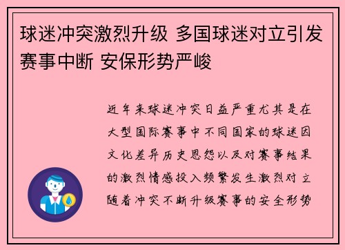 球迷冲突激烈升级 多国球迷对立引发赛事中断 安保形势严峻