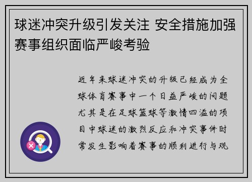 球迷冲突升级引发关注 安全措施加强赛事组织面临严峻考验