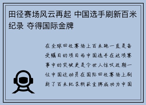 田径赛场风云再起 中国选手刷新百米纪录 夺得国际金牌