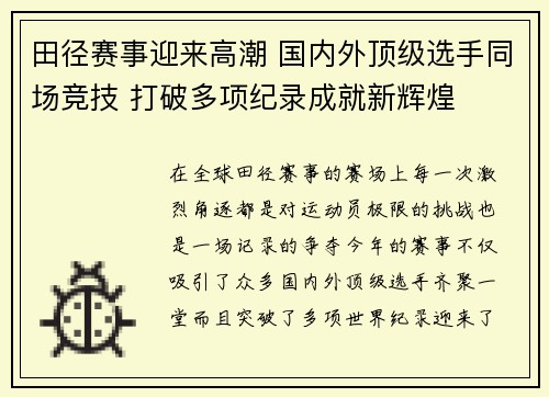 田径赛事迎来高潮 国内外顶级选手同场竞技 打破多项纪录成就新辉煌