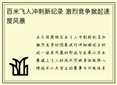 百米飞人冲刺新纪录 激烈竞争掀起速度风暴