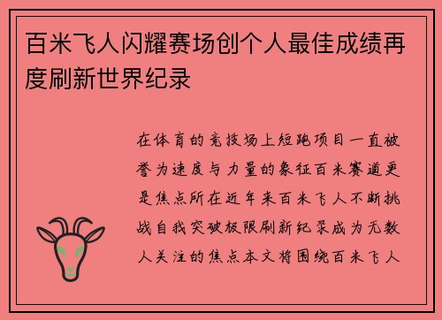 百米飞人闪耀赛场创个人最佳成绩再度刷新世界纪录