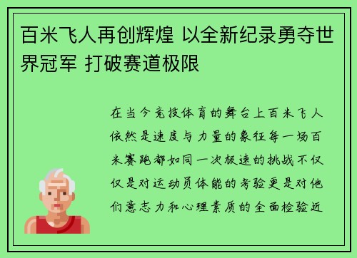 百米飞人再创辉煌 以全新纪录勇夺世界冠军 打破赛道极限