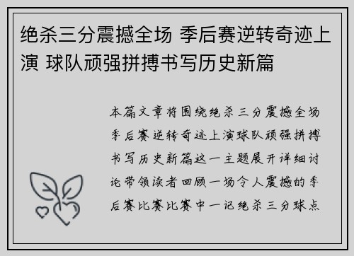 绝杀三分震撼全场 季后赛逆转奇迹上演 球队顽强拼搏书写历史新篇