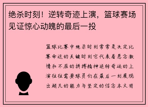 绝杀时刻！逆转奇迹上演，篮球赛场见证惊心动魄的最后一投