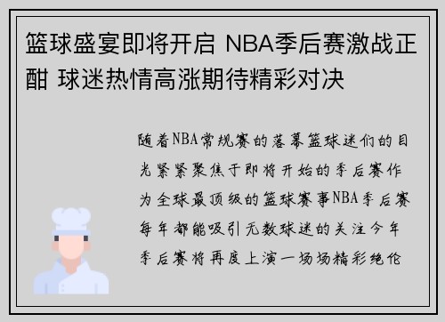 篮球盛宴即将开启 NBA季后赛激战正酣 球迷热情高涨期待精彩对决