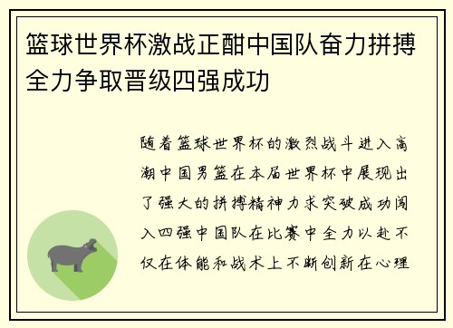 篮球世界杯激战正酣中国队奋力拼搏全力争取晋级四强成功