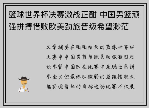 篮球世界杯决赛激战正酣 中国男篮顽强拼搏惜败欧美劲旅晋级希望渺茫