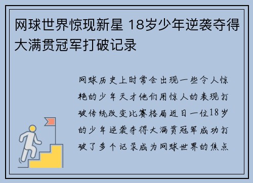 网球世界惊现新星 18岁少年逆袭夺得大满贯冠军打破记录
