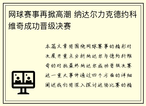 网球赛事再掀高潮 纳达尔力克德约科维奇成功晋级决赛