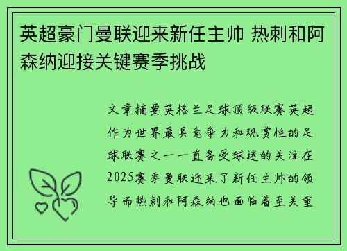 英超豪门曼联迎来新任主帅 热刺和阿森纳迎接关键赛季挑战