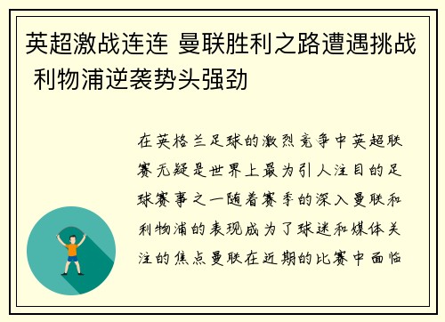 英超激战连连 曼联胜利之路遭遇挑战 利物浦逆袭势头强劲