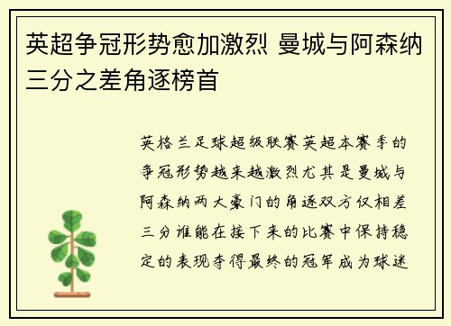 英超争冠形势愈加激烈 曼城与阿森纳三分之差角逐榜首