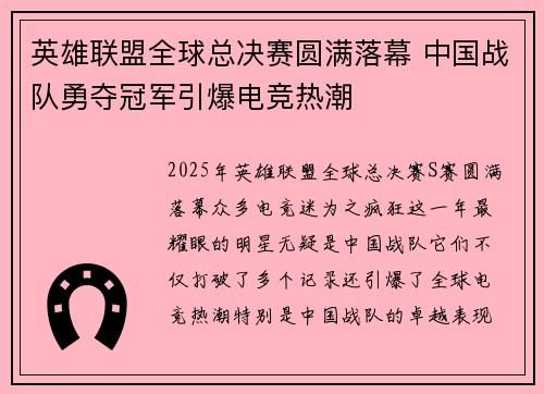 英雄联盟全球总决赛圆满落幕 中国战队勇夺冠军引爆电竞热潮
