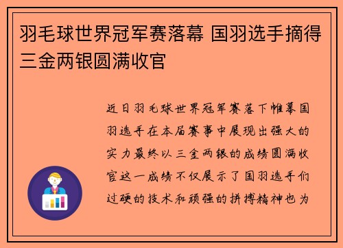 羽毛球世界冠军赛落幕 国羽选手摘得三金两银圆满收官
