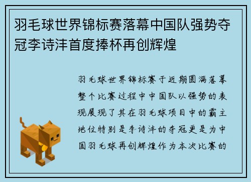 羽毛球世界锦标赛落幕中国队强势夺冠李诗沣首度捧杯再创辉煌