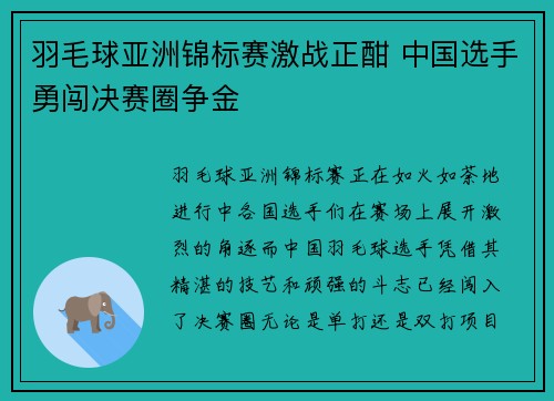 羽毛球亚洲锦标赛激战正酣 中国选手勇闯决赛圈争金