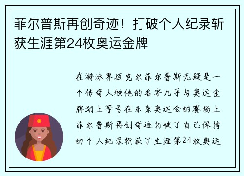 菲尔普斯再创奇迹！打破个人纪录斩获生涯第24枚奥运金牌