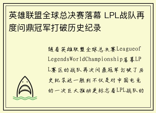 英雄联盟全球总决赛落幕 LPL战队再度问鼎冠军打破历史纪录
