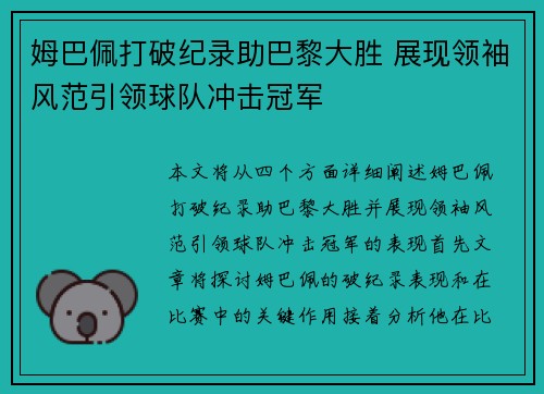姆巴佩打破纪录助巴黎大胜 展现领袖风范引领球队冲击冠军