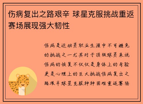 伤病复出之路艰辛 球星克服挑战重返赛场展现强大韧性