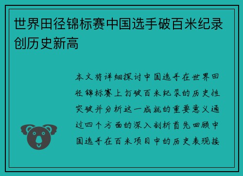 世界田径锦标赛中国选手破百米纪录创历史新高