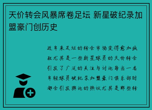 天价转会风暴席卷足坛 新星破纪录加盟豪门创历史
