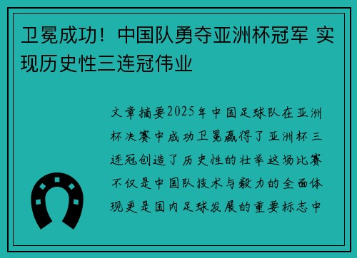 卫冕成功！中国队勇夺亚洲杯冠军 实现历史性三连冠伟业