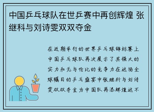 中国乒乓球队在世乒赛中再创辉煌 张继科与刘诗雯双双夺金