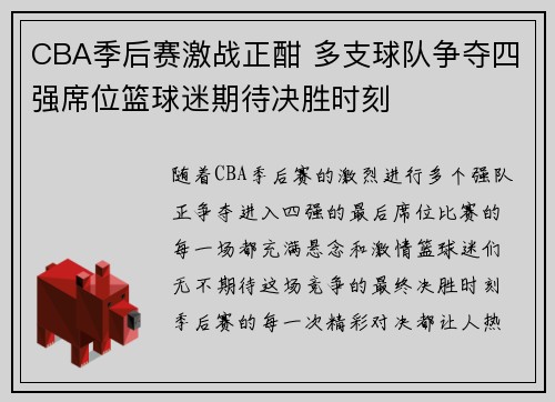 CBA季后赛激战正酣 多支球队争夺四强席位篮球迷期待决胜时刻