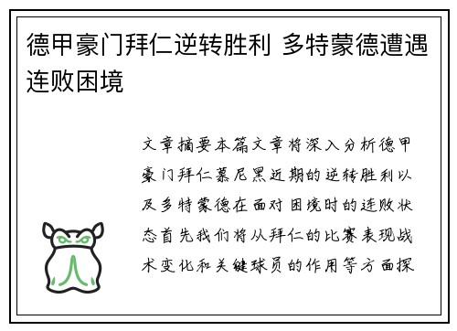 德甲豪门拜仁逆转胜利 多特蒙德遭遇连败困境