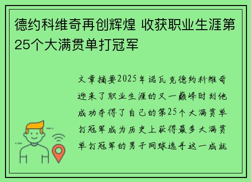 德约科维奇再创辉煌 收获职业生涯第25个大满贯单打冠军