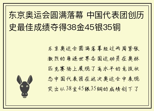 东京奥运会圆满落幕 中国代表团创历史最佳成绩夺得38金45银35铜