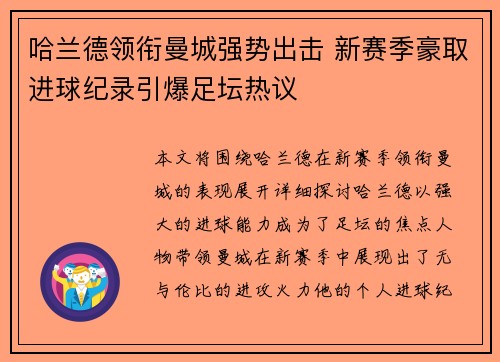 哈兰德领衔曼城强势出击 新赛季豪取进球纪录引爆足坛热议