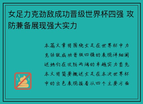 女足力克劲敌成功晋级世界杯四强 攻防兼备展现强大实力