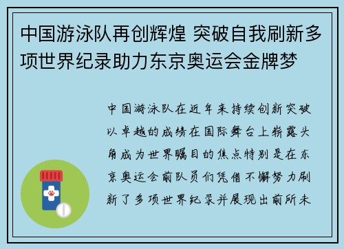 中国游泳队再创辉煌 突破自我刷新多项世界纪录助力东京奥运会金牌梦
