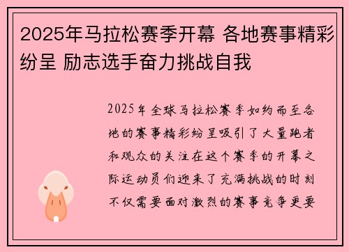 2025年马拉松赛季开幕 各地赛事精彩纷呈 励志选手奋力挑战自我
