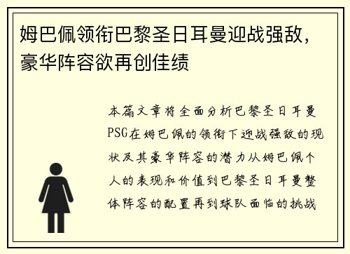 姆巴佩领衔巴黎圣日耳曼迎战强敌，豪华阵容欲再创佳绩